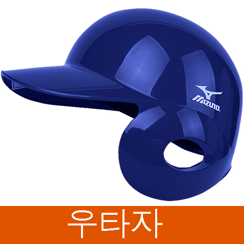 미즈노 외귀 타자 헬멧 우타자용 207 블루