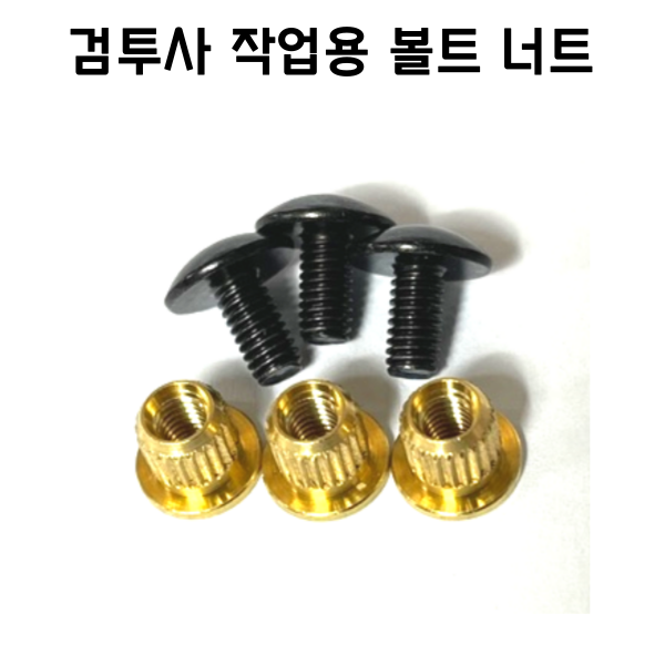 검투사 야구 헬멧 작업용 볼트 너트