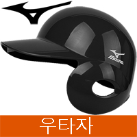미즈노 2HA107 09 좌귀 우타자용 타자헬멧 검정