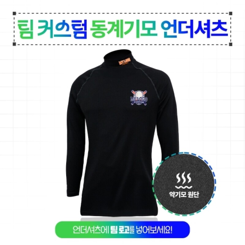 팀 커스텀 동계 약기모 언더셔츠 블랙