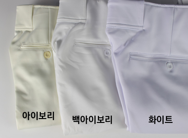 화이트 짱베이스볼 농군 야구바지 색상 실물 비교