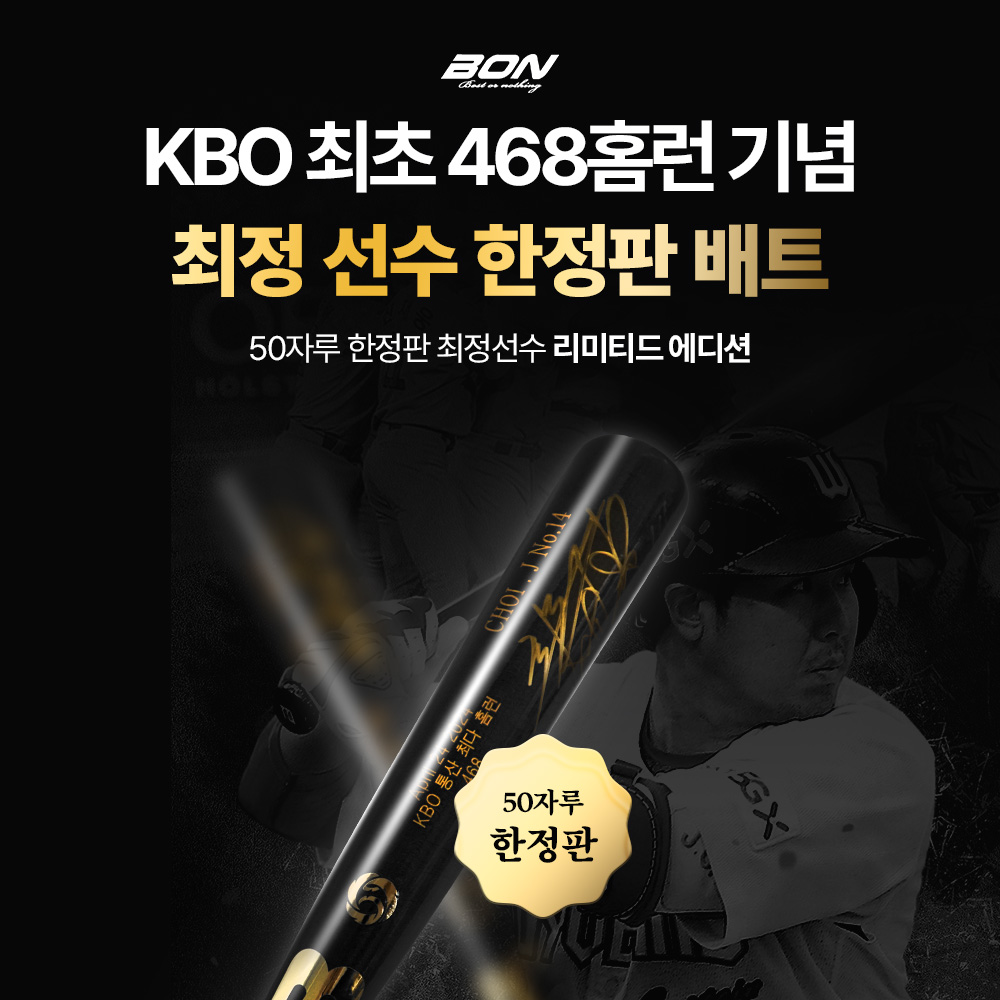 본 BON 최정 KBO통산 최다홈런 기념 메이플 나무 배트 (친필사인)
