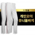 1:1 개인오더 맞춤 유니폼 주문제작 야구바지 (사계절용)