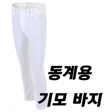 짱베이스볼 프로원단 유니폼 하의 바지 화이트 (동계용 기모)
