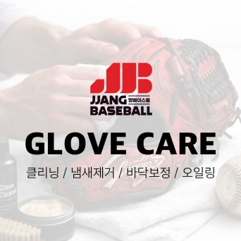 글러브/미트 케어 바닥보정 오일링 클리닝 냄새제거