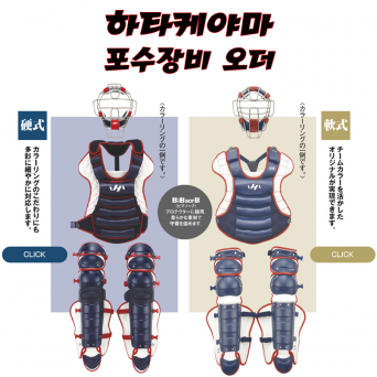 하타케야마 포수장비 일본 경식 오더