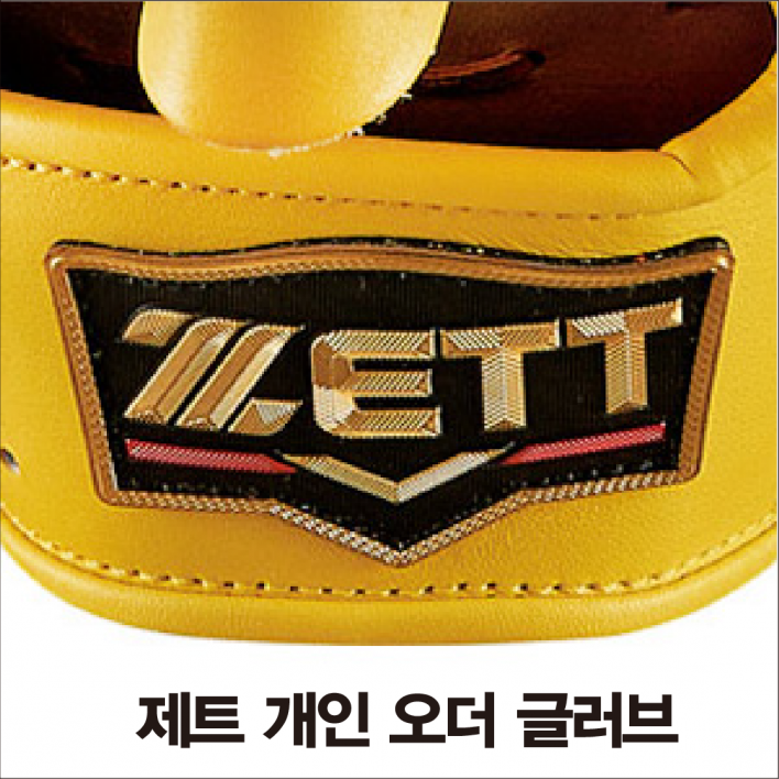 제트 ZETT 프로스테이터스 글러브/미트 개인오더