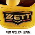 제트 ZETT 프로스테이터스 글러브/미트 개인오더