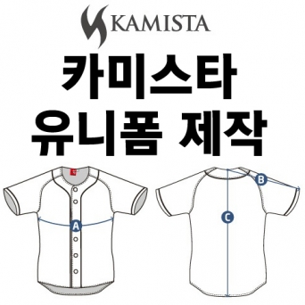 카미스타 유니폼 제작 (상의.하의.모자)