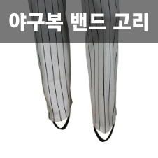 야구바지 야구화 밴드 고리 (화이트 / 블랙)