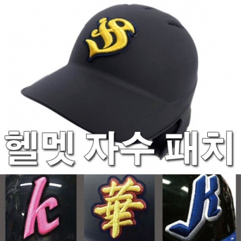 헬멧 자수패치 (10개부터 제작 가능)