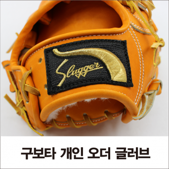 구보타 슬러거 KUBOTA SLUGGER 글러브 미트 개인오더