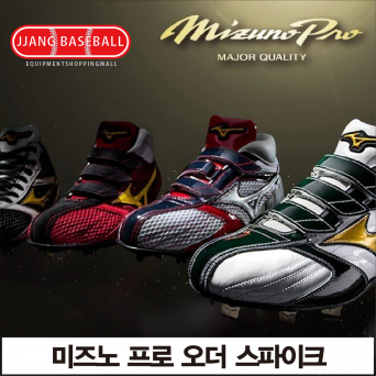 미즈노 프로 / 글로벌엘리트 야구화 오더 (주문제작)