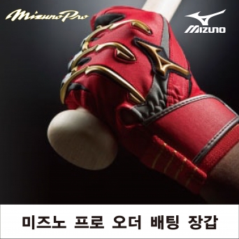 미즈노 프로 오더 배팅장갑