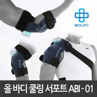 메디레포 올바디쿨링 서포트 아이싱 ABI-01 냉온찜질 다양한부위