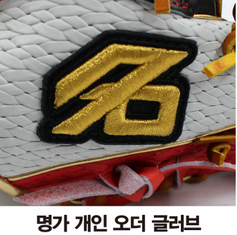 명가 글러브 미트 개인 오더