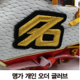 명가 글러브 미트 개인 오더