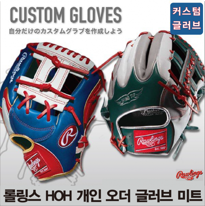 롤링스 RAWLINGS 글러브 미트 개인오더