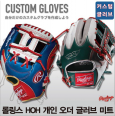롤링스 RAWLINGS 글러브 미트 개인오더