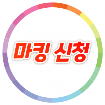 마킹 신청