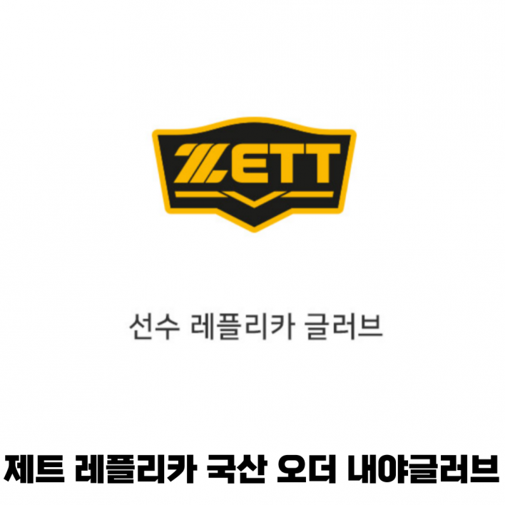 제트 ZETT 레플리카 국산 오더 내야 글러브