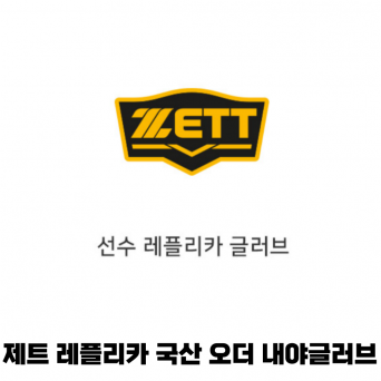 제트 ZETT 레플리카 국산 오더 내야 글러브
