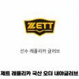 제트 ZETT 레플리카 국산 오더 내야 글러브