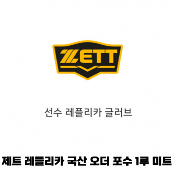 제트 ZETT 레플리카 국산 오더 포수 1루 미트 글러브