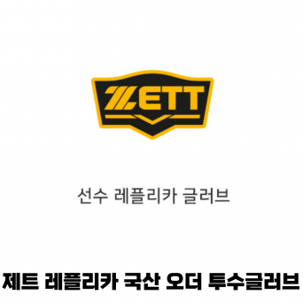 제트 ZETT 레플리카 국산 오더 투수 글러브