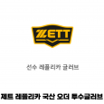 제트 ZETT 레플리카 국산 오더 투수 글러브