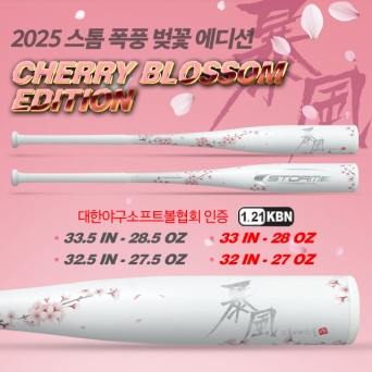 스톰 2025 폭풍 벚꽃에디션 알로이 배트