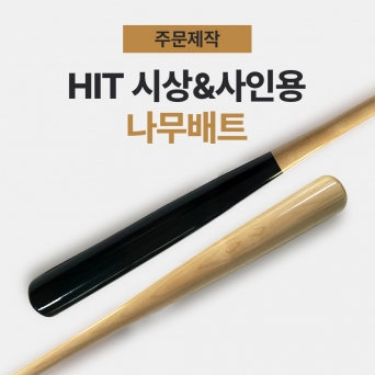 히트 시상/사인용 나무 배트 (문구 각인 가능)