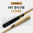 히트 경식구용 메이플 나무 배트 (주문제작)