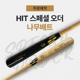 히트 스페셜오더 1등급 공인인증 메이플 나무 배트 (주문제작)