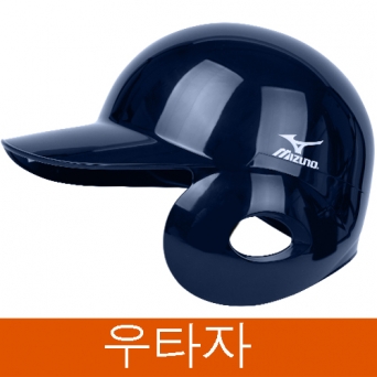 미즈노 외귀 타자 헬멧 우타자용 207 네이비