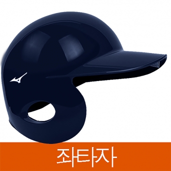 미즈노 외귀 타자 헬멧 좌타자용 217 네이비