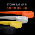 스톰 STORM 신형 배트그립 2.2mm (벌집형)