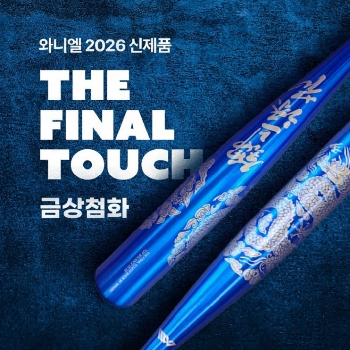 와니엘 2026 금상첨화 알로이 배트