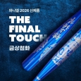 와니엘 2026 금상첨화 알로이 배트