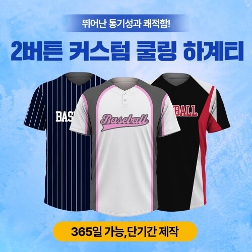 2버튼 커스텀 쿨링 하계티 개인 단체 주문제작 (1장도 제작 가능 M~6XL)
