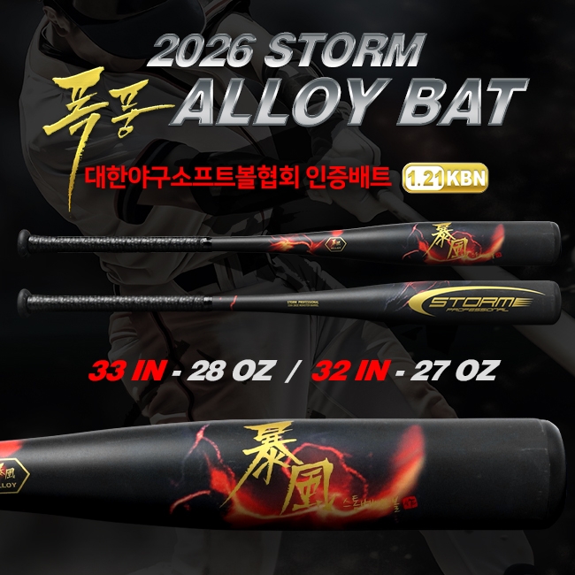 스톰 2026 폭풍 알로이 배트 블랙 1.21 KBN 인증