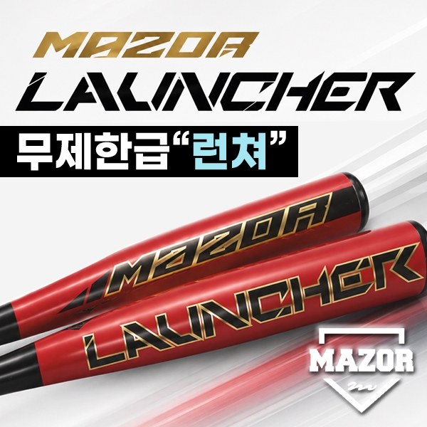 메이저 런처 고탄성 알로이 배트