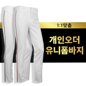 1:1 개인오더 맞춤 유니폼 주문제작 야구바지 (스트레치원단 하계용)
