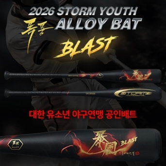스톰 2026 유소년 폭풍배트 블래스트 대한유소년야구연맹 공인배트