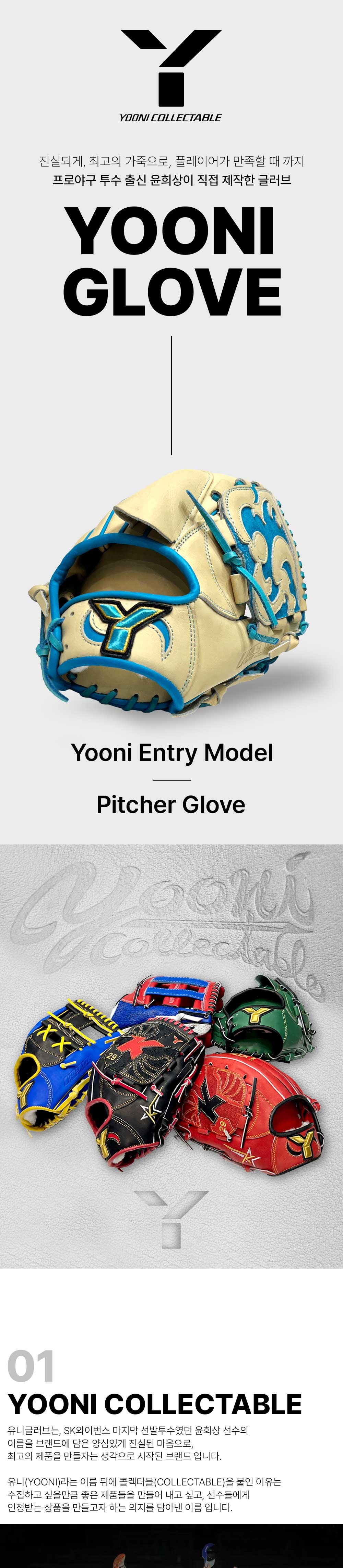 유니 Yooni 엔트리 모델 투수 글러브 12인치 카멜/스카이블루 제조사 상세 이미지 1