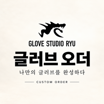 글러브 스튜디오 류 오더 글러브