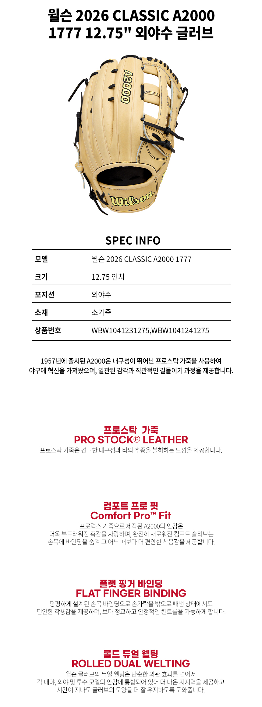 윌슨 A2000 CLASSIC 1777 외야 글러브 12.75인치