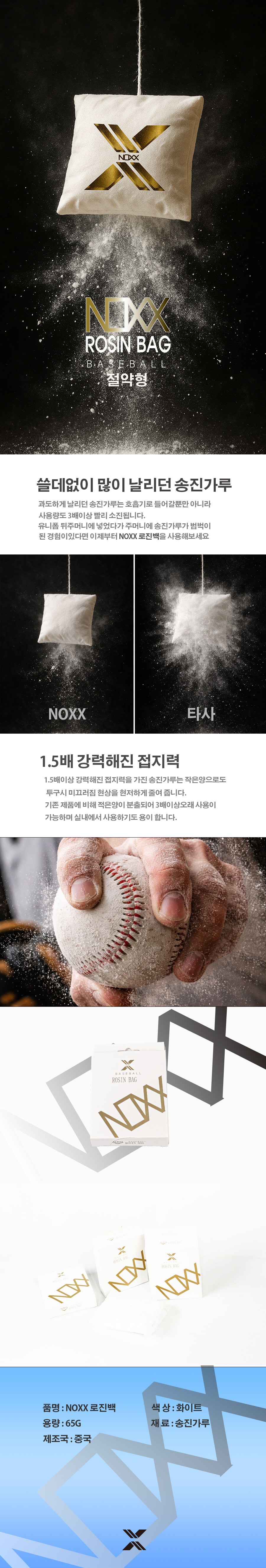 녹스 NOXX 로진백 65g