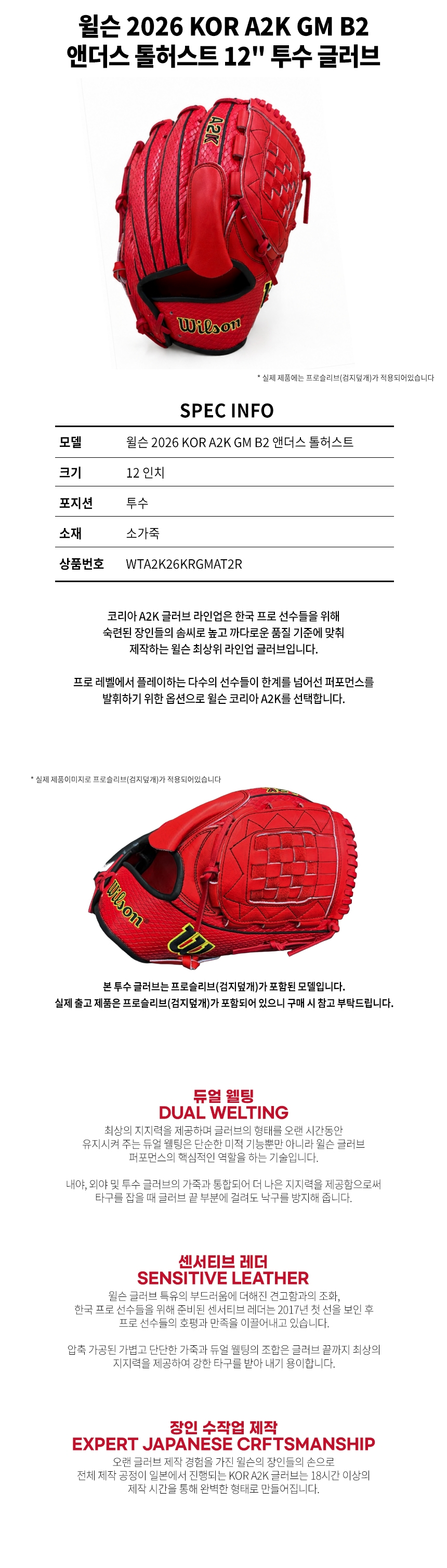 윌슨 2026 KOR A2K GM B2 앤더스 톨허스트 12인치 투수 글러브 — 스펙 및 기능 상세