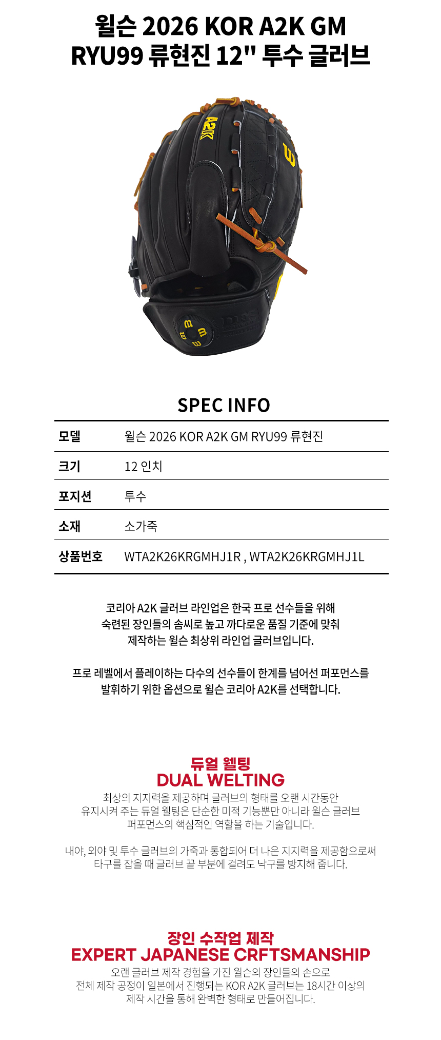 윌슨 2026 KOR A2K GM RYU99 류현진 12인치 투수 글러브 — 스펙 및 기능 상세
